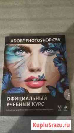 Книга Adobe photoshop cs 6. Официальный учебный ку Люберцы