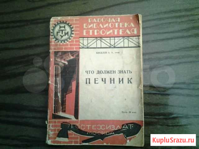 Книга Что должен знать печник 1930г.изд Москва - изображение 1