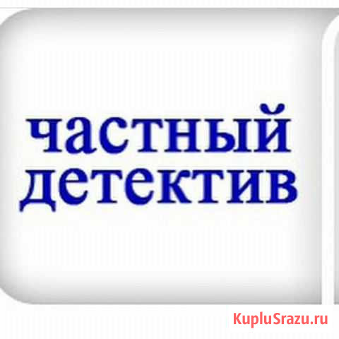 Частный детектив Астрахани Астрахань - изображение 1