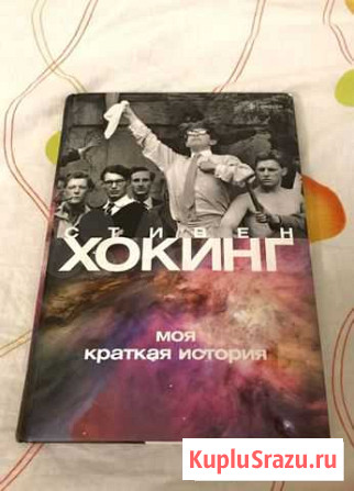 Стивен Хокинг Моя краткая история Санкт-Петербург - изображение 1
