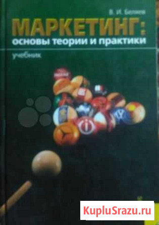 Учебник Маркетинг: основы теории и практики Новоалтайск - изображение 1