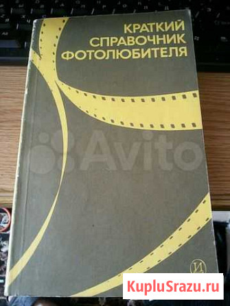 Краткий справочник фотолюбителя Иркутск - изображение 1