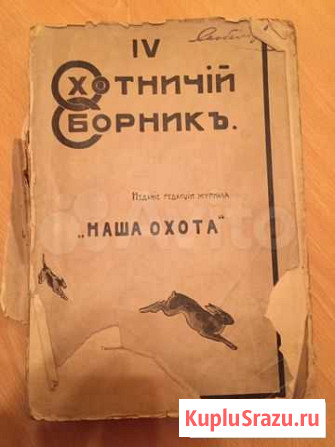 Охота Рыбалка Собаки антикварные книги/журналы Санкт-Петербург - изображение 1