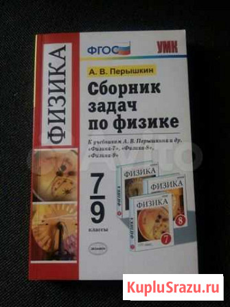Сборник задач по физике 7-9 классы А. В. Перышкин Курган - изображение 1