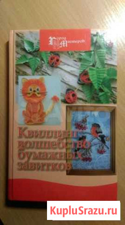 Книга по квиллингу Москва - изображение 1