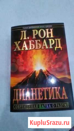 Дианетика Екатеринбург - изображение 1