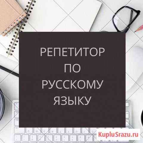 Репетитор по русскому языку Набережные Челны