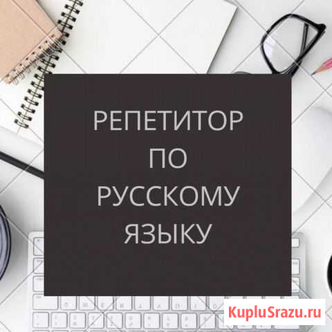 Репетитор по русскому языку Набережные Челны - изображение 1