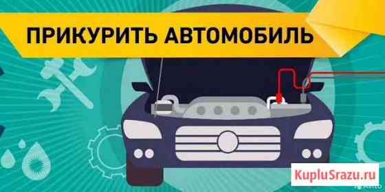 Прикурить авто, Помощь на дорогах Уфа