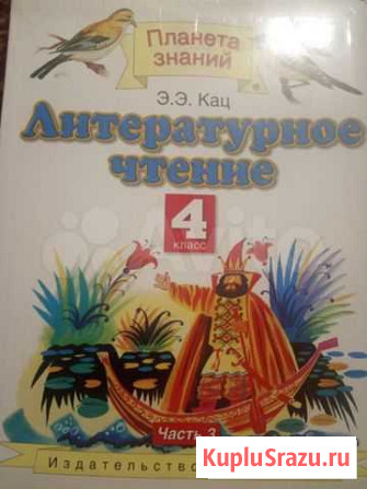 Учебник литература 4 кл 3 часть Саратов - изображение 1