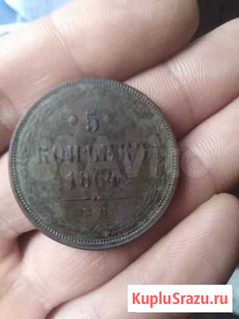 5 копеек 1864г Лиски - изображение 1