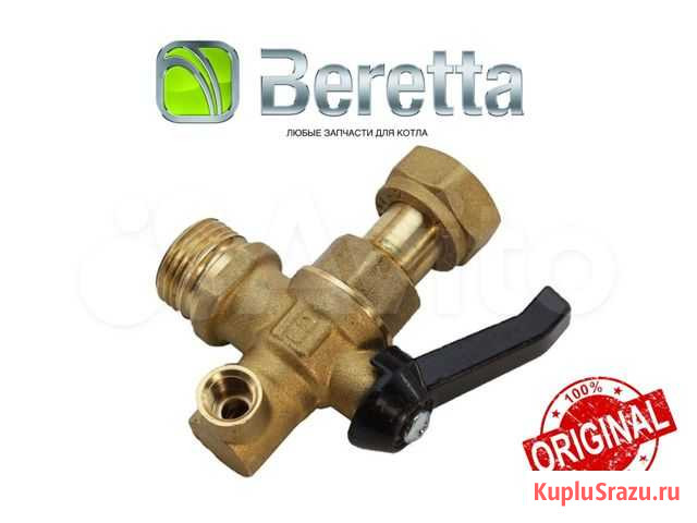 Beretta (R2265) трехходовой кран подпитки Нижний Новгород - изображение 1
