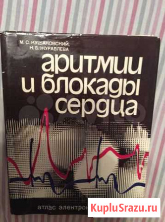 Аритмии и блокады сердца Кушаковский,Журавлева Бугры - изображение 1