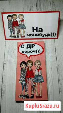 Шоколад+Конверт для денег Курган - изображение 1