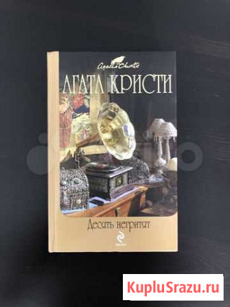 Агата Кристи. Десять негритят Москва - изображение 1