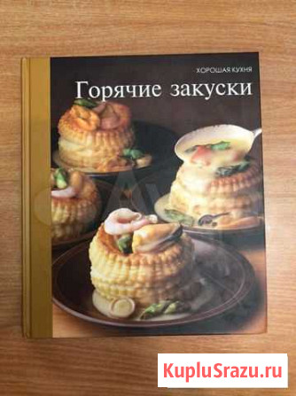 Кулинарная книга о приготовлении горячих закусок Хабаровск - изображение 1