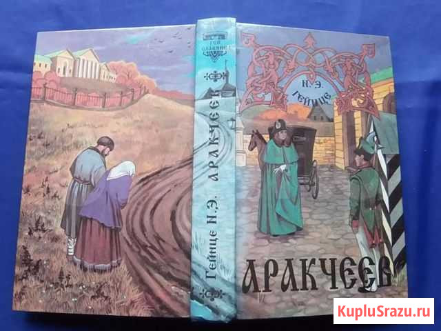 Н. Э. Гейнце Аракчеев Нижний Новгород - изображение 1