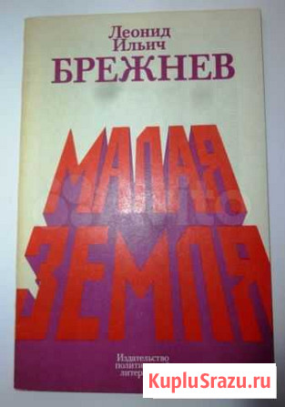 Л. И. Брежнев Малая земля Пенза - изображение 1