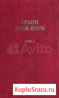 Грани Агни Йоги. 1960г Екатеринбург - изображение 1