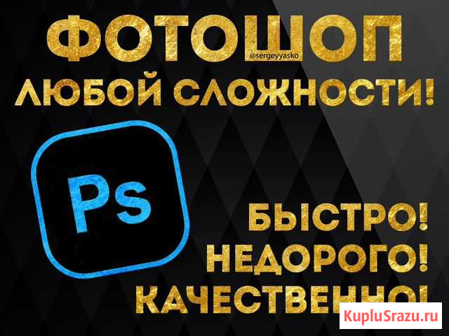 Фотошоп / фотомонтаж / ретушь / дизайн Москва - изображение 1