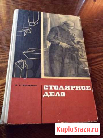 Столярное дело В.А.Мызников 1968 г Владимир - изображение 1