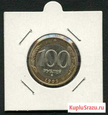 100 рублей 1992 года ммд Санкт-Петербург - изображение 1