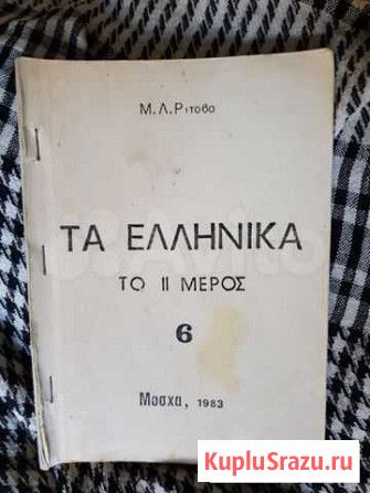 Книга Рытова Греческий язык 6 кл Феодосия - изображение 1
