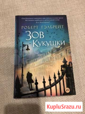 Книга «Зов кукушки» Роберта Гэлбрейта Санкт-Петербург - изображение 1