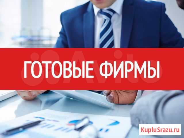 Готовые фирмы ооо. Купить ооо Москва - изображение 1