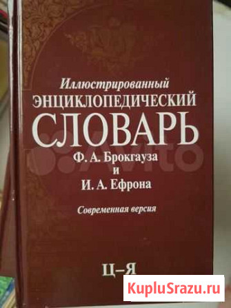 Словари Брокгауза Барнаул - изображение 1