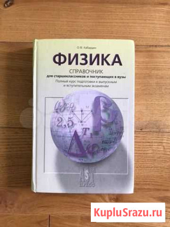 Физика, справочник для старшеклассников и поступаю Санкт-Петербург - изображение 1