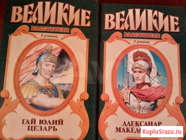 Великие авантюристы /Завоеватели/История в романах Каменск-Уральский - изображение 1