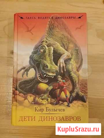 Книга. Кир Булычев. Дети динозавров Пенза - изображение 1