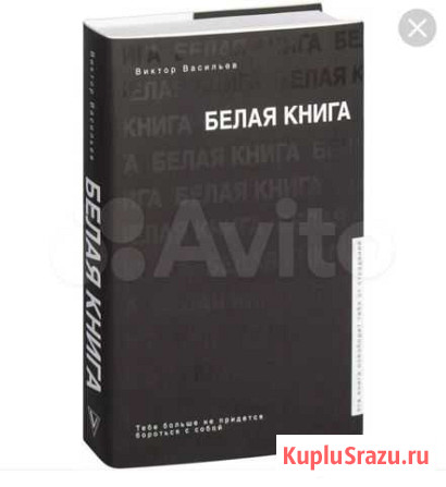 Белая книга. Васильев Барнаул - изображение 1