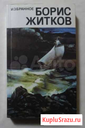 Борис Житков - избранное Кострома - изображение 1