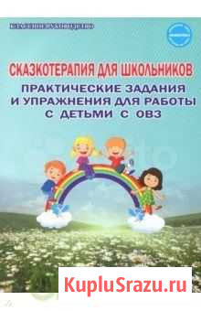 Светлана Шакарбиева Сказкотерапия для школьников Красноярск - изображение 1
