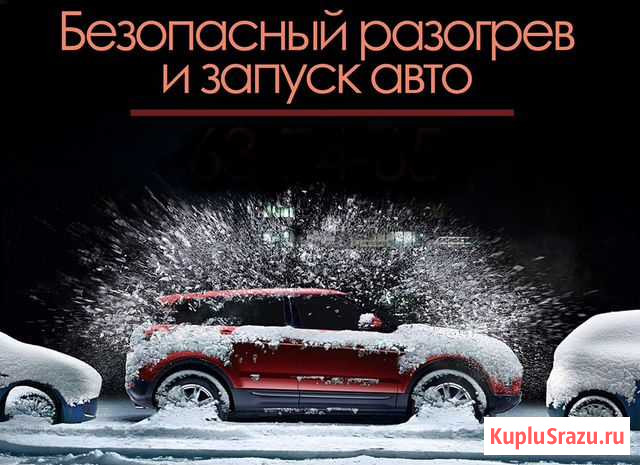 Разогрев автомобилей, запуск авто, прекурить авто Сургут - изображение 1