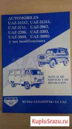 Manual de explotacion UAZ / Manual de servicio y d Ульяновск