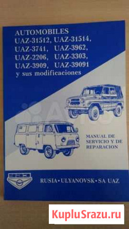 Manual de explotacion UAZ / Manual de servicio y d Ульяновск - изображение 1