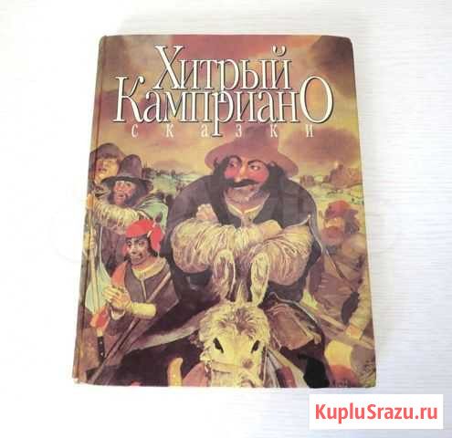 Книга Итальянские сказки Хитрый Камприано 1993г Хабаровск - изображение 1