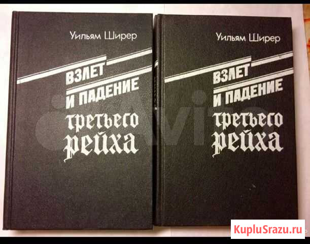 Уильям Ширер.Взлёт и падения Третьего Рейха Находка - изображение 1