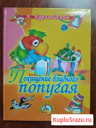 Похищение блудного попугая и другие книги детства Санкт-Петербург - изображение 1