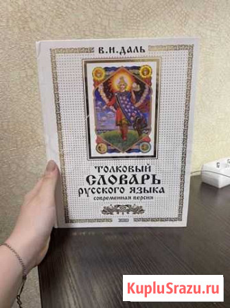 Толковый словарь Даль Тольятти - изображение 1