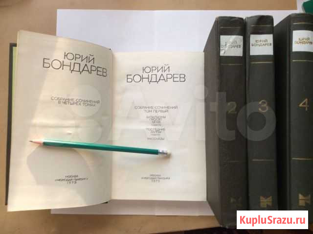 Ю. Бондарев, Собр. соч. в 4 т Самара - изображение 1
