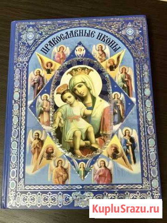 Книга Православные иконы роосса Ростов-на-Дону - изображение 1