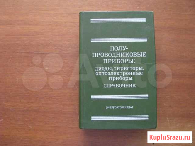 Полупроводниковые приборы: диоды, тиристоры, оптоэ Минусинск - изображение 1
