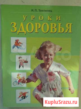 Уроки Здоровья. И.П.Товпинец 3-4 класс Балаково - изображение 1