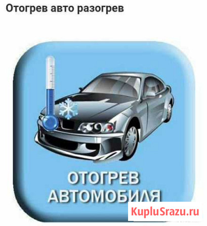 Разогрев авто. Прикурка 24/7 Сургут - изображение 1