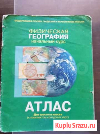 Атлас 6 кл. Физическая география начальный курс Новосибирск - изображение 1