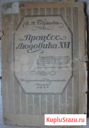 К.Н.Беркова. Процесс Людовика 16 Екатеринбург - изображение 1